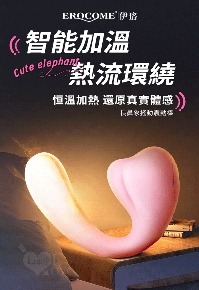 EROCOME伊珞.ELEPHANT 靈動萌象 內外雙潮搖震刺激智能加溫 全方位激活快感按摩器 E591442 多功能旋轉按摩棒 详情图 12