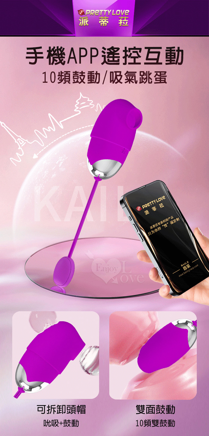 派蒂菈 ‧ KAILA 凱拉 手機APP遙控互動 双面10變頻鼓動+吮挑逗按摩跳蛋﹝一機雙控/直擊敏感點﹞ E591938 详情图 2