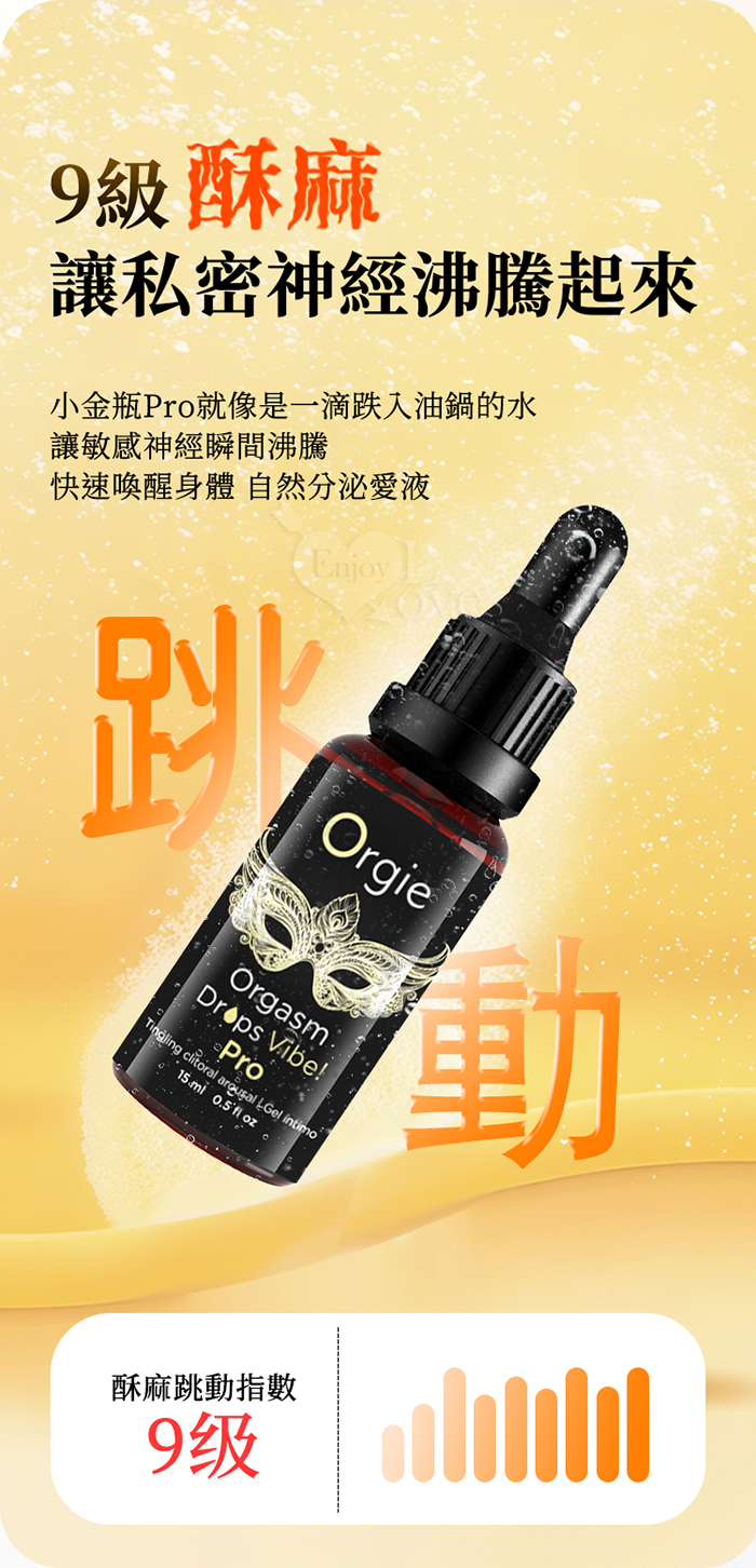 葡萄牙Orgie．Vibe! 小金瓶專業版 9級酥麻/強勁熱感/冰感3重體感蜜豆快感增強液 15ml E501098【EnjoyLove 衣飾館】 详情图 7