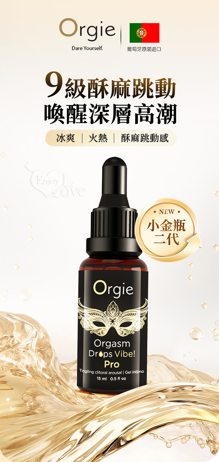 葡萄牙Orgie．Vibe! 小金瓶專業版 9級酥麻/強勁熱感/冰感3重體感蜜豆快感增強液 15ml E501098【EnjoyLove 衣飾館】 详情图 2
