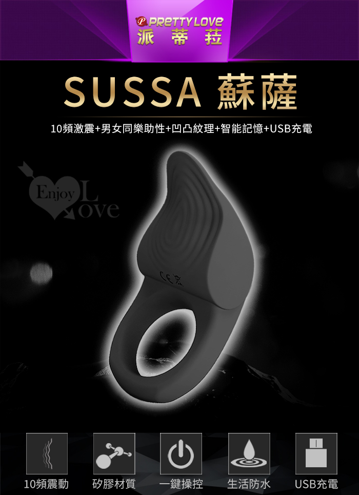 派蒂菈 ‧ SUSSA 蘇薩 震動鎖精刺激陰蒂套環﹝10頻激震+男女同樂助性+凹凸紋理+智能記憶+USB充電﹞ E591924 详情图 2