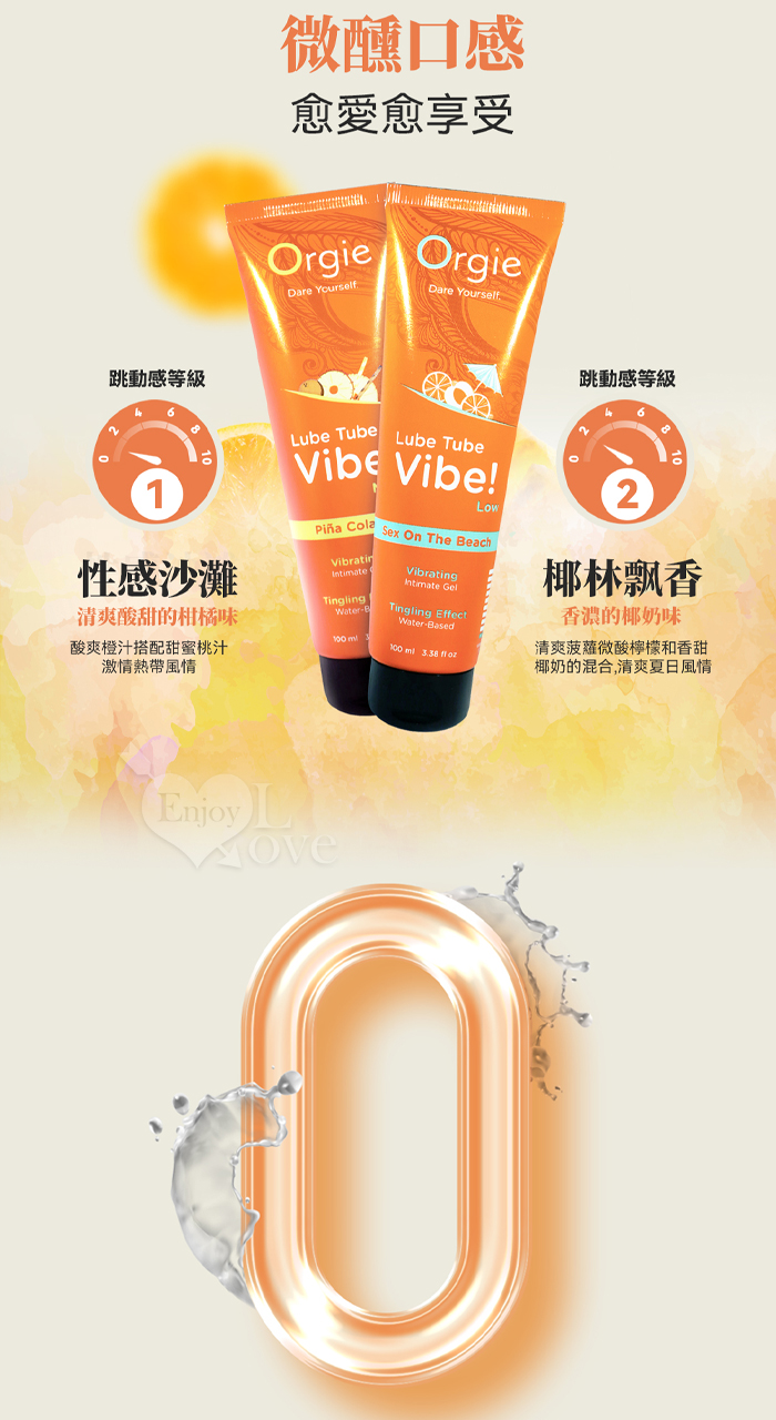 葡萄牙Orgie.Lube Tube Vibe 酥麻跳動快感液+獨特尾酒風味~性感沙灘 可口交+水性潤滑 100 ml E551023【EnjoyLove 衣飾館】 详情图 7