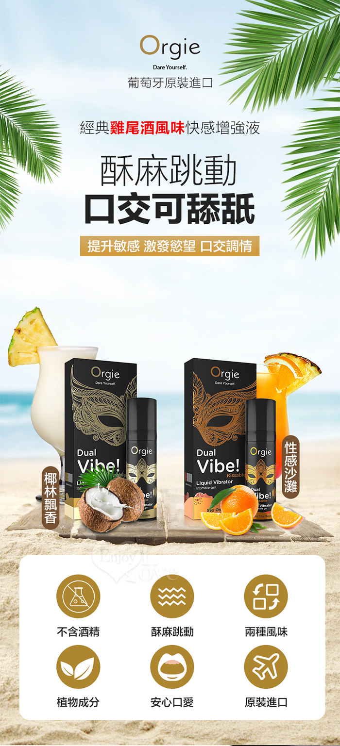 葡萄牙Orgie．Pinã Colada 酥麻跳動口愛快感增強威而柔液 - 椰林飄香味 15ml E592433【EnjoyLove 衣飾館】 详情图 2