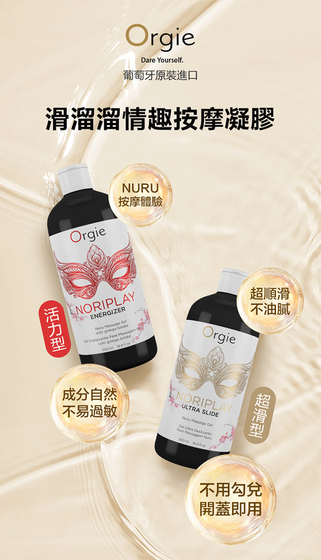 葡萄牙Orgie.NORIPLAY - ENERGIZER 身貼身活力型/超滑型 凝膠按摩油 500ml﹝附防水床單﹞ E590781、E590782 详情图 1