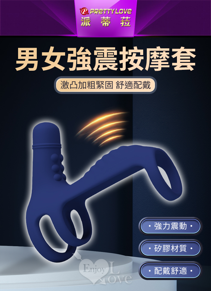 派蒂菈 ‧ 三重設計激凸加粗緊固 舒適配戴男女強震按摩套﹝10頻強震+親膚矽膠﹞湛藍 E593568 详情图 2