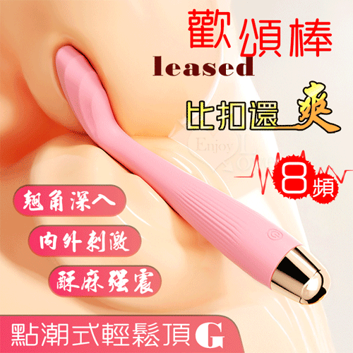 Pleased 歡頌棒 ‧ 8高頻酥麻強震翹角深入G點刺激﹝內外多用途/纖細不撐大私處/任彎任曲/親膚矽膠/USB充電﹞ E595177 详情图 1