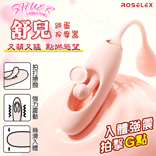 ROSELEX 舒兒 ‧ 全方位拍打撩撥/酥麻爽震 跳蛋按摩器﹝10頻獨立調控/入體強震+內腔拍擊﹞粉 E594757 详情图 1