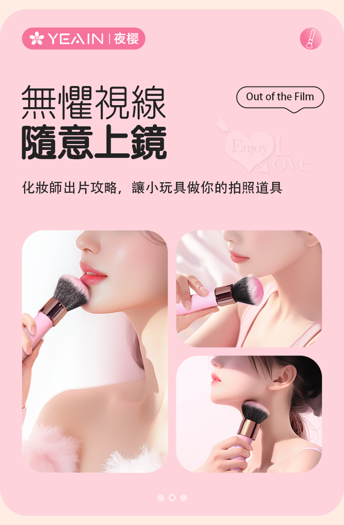 YEAIN夜樱 ‧ 悅情刷 化妝台上高潮化妝師﹝10頻強悍震動/輕柔絨刷/親膚觸感﹞ E560918 详情图 5