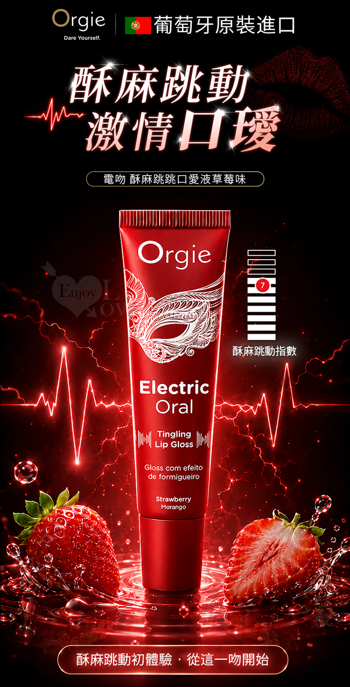 葡萄牙Orgie.Oral Tingling 酥麻跳動~激情口愛~觸電顫慄般親密互動體驗 草莓風味 10ml﹝讓吻帶電喚醒全身悸動﹞ E550473 详情图 2