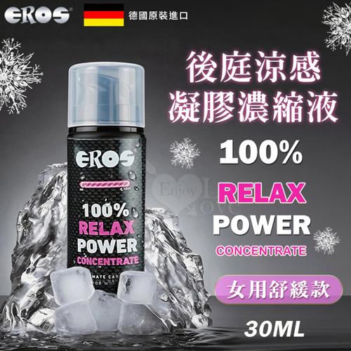 德國Eros ‧ 100% Relax Power 後庭涼感鬆弛凝膠濃縮液﹝女用舒緩款﹞30ml E550519 详情图 1
