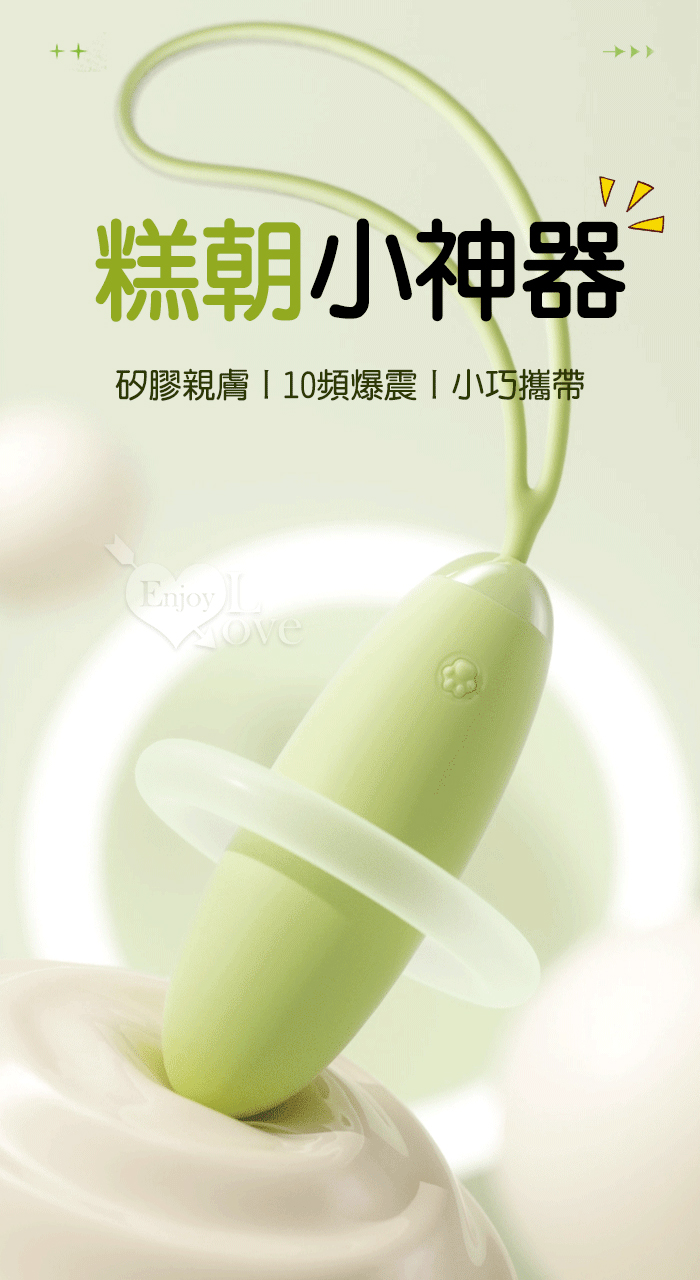 Mini 奈斯 ‧ 糕朝小神器~10頻激震爆發入體式拉繩長跳蛋﹝矽膠親膚/小巧攜帶﹞綠 E594763 详情图 2