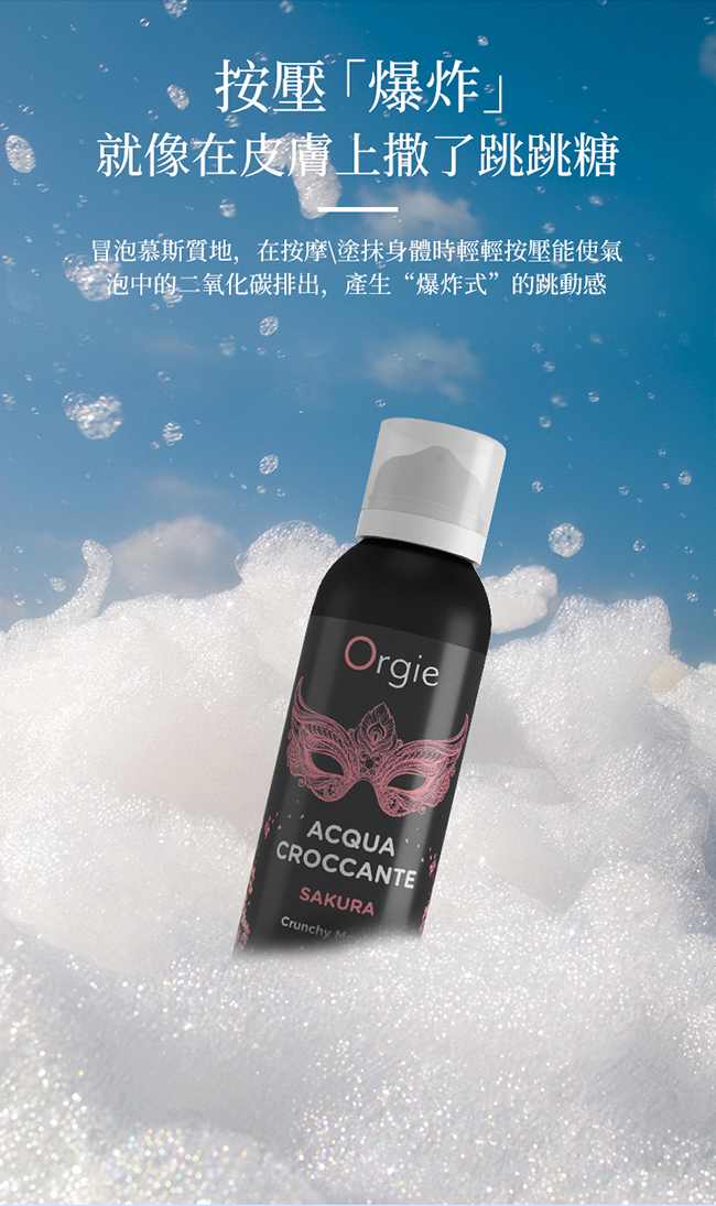 葡萄牙Orgie．ACQUA -柔潤慕斯 跳動泡泡情趣按摩油 150ml 草莓風味 详情图 4