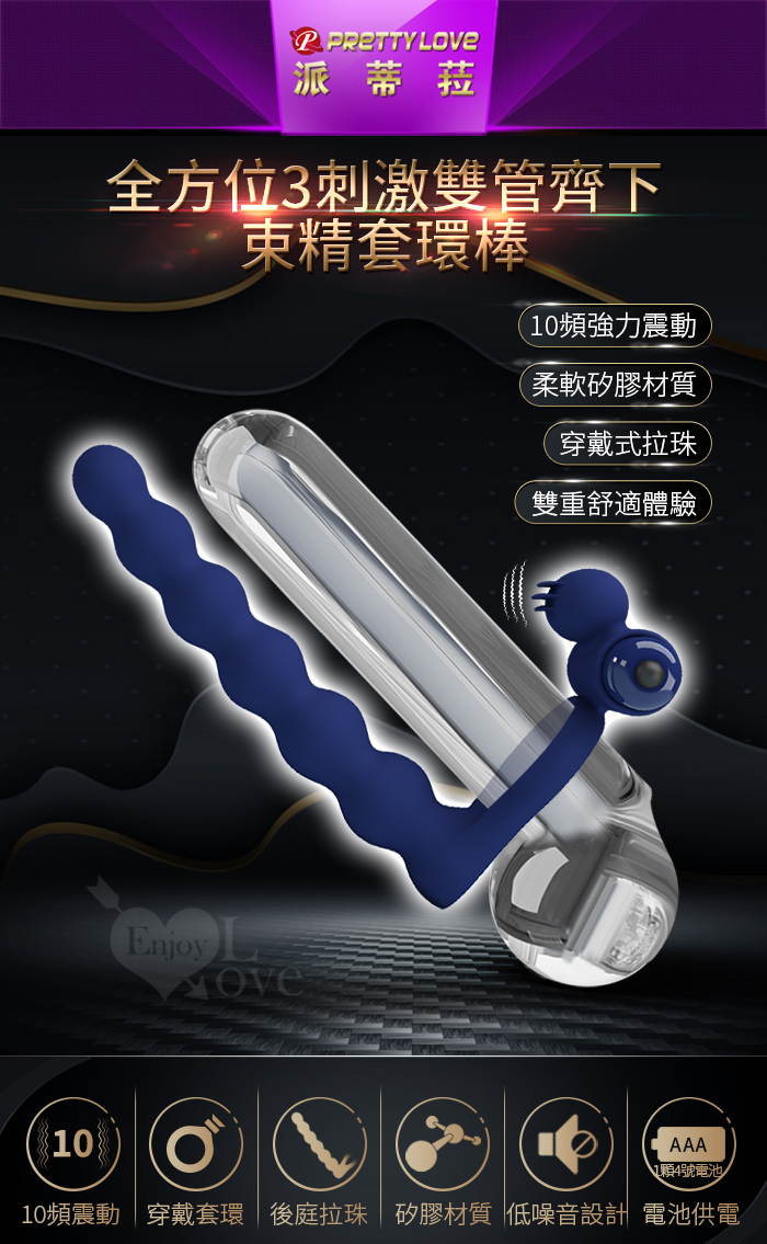 派蒂菈 ‧ 全方位3刺激雙管齊下10頻震動束精套環棒﹝男人另類秘密裝備﹞ E593709 详情图 2