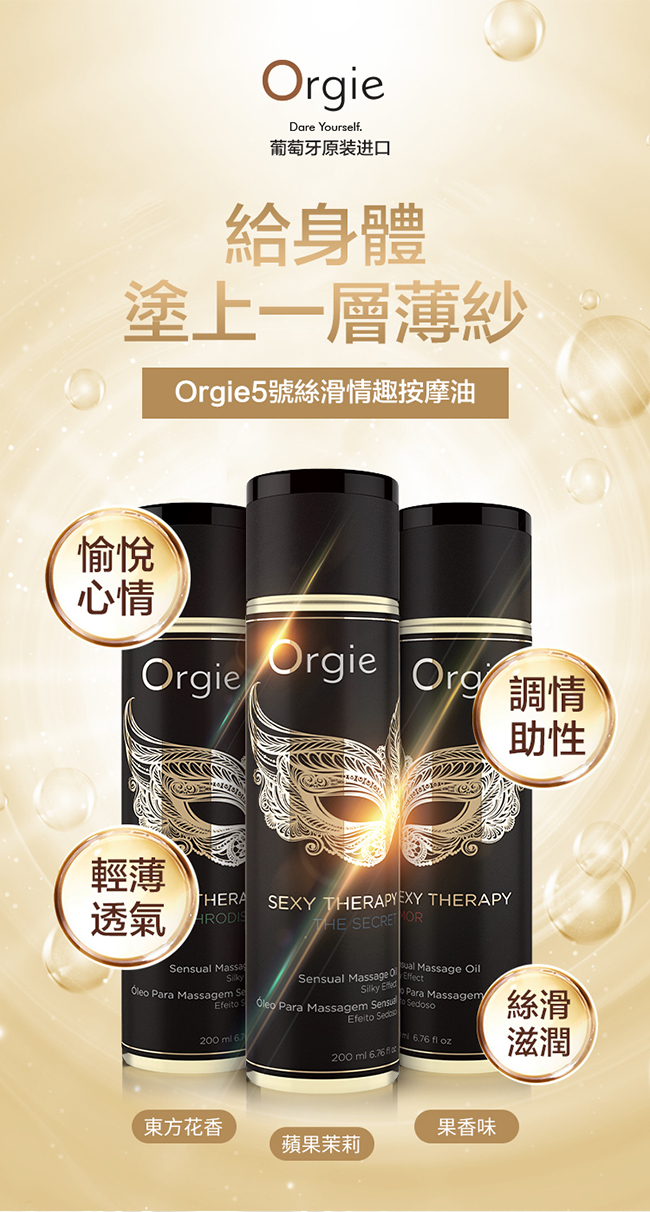 葡萄牙Orgie．Sexy Therapy MASSAGE OIL 性感療法 - 春藥 調情按摩油 200ml E591665 详情图 2