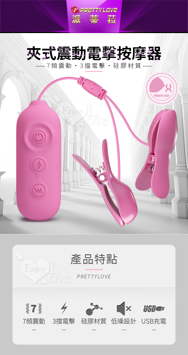 派蒂菈 ‧ Romantic Wave 7頻震動+3檔電擊雙震動乳頭夾﹝充電款﹞ E561380 详情图 2