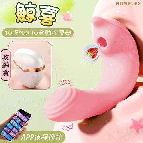 ROSELEX 勞樂斯 ‧ 鯨喜 10吸吮10震動隱蔽盒裝收納按摩器 可手機APP遙控 - 具兩種操控模式 E594089 详情图 1