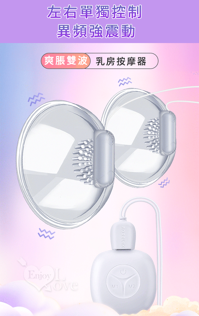 ROSELEX 勞樂斯 ‧ 酥麻震乳 10頻爽脹雙波撩乳按摩器﹝左右單獨控制/軟刺摩擦快感/USB充電﹞ E550957 详情图 2