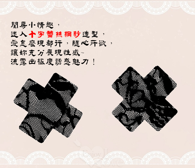 情趣激性裝扮 ‧ 十字蕾絲網紗一次性胸貼﹝2入裝﹞紅色、黑色 575219 575220 详情图 5