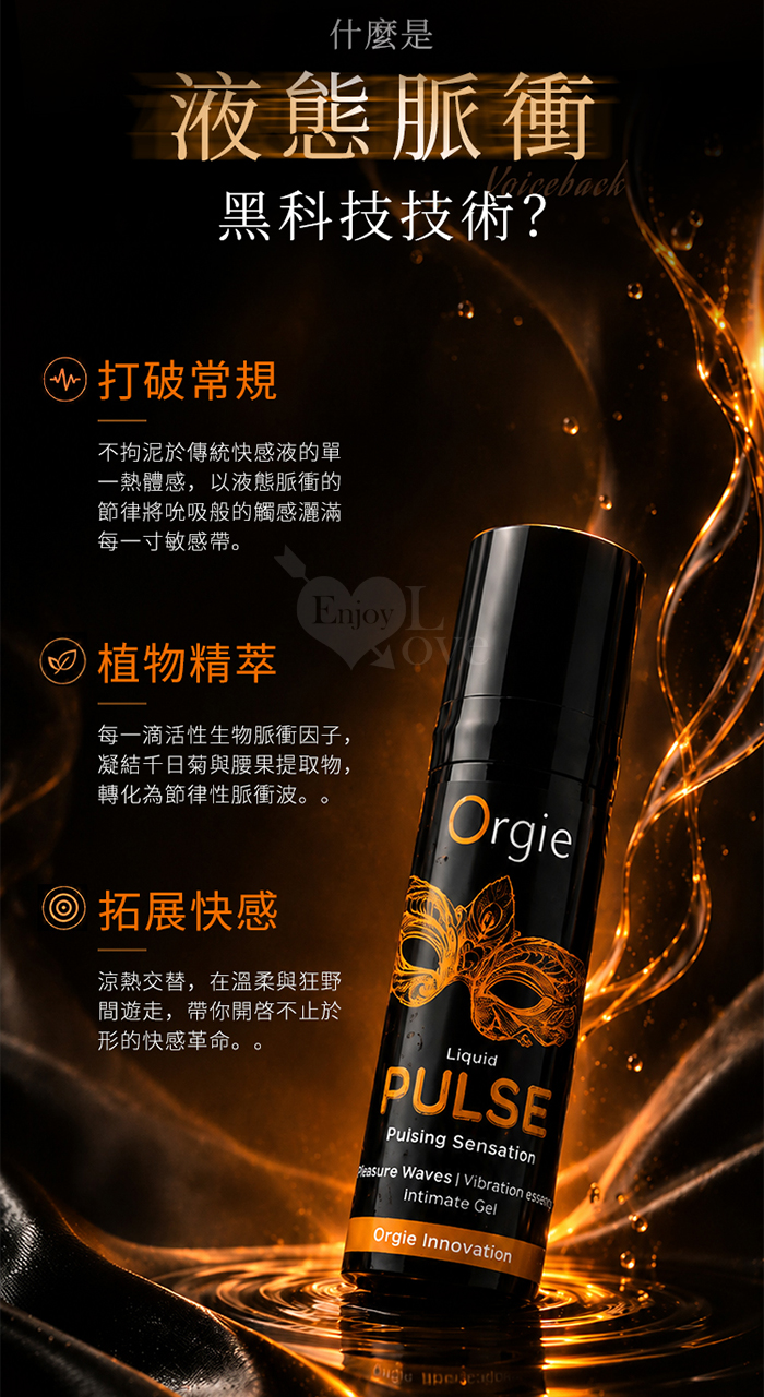 葡萄牙Orgie.Liquid Pulse 律動~脈衝震動快感增強液-全球首創液態脈衝高潮液 15ml﹝液態脈衝黑科技﹞ E550457 详情图 4