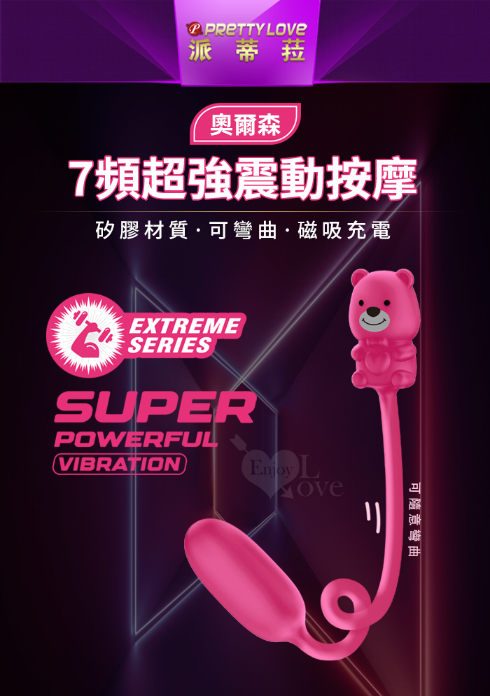 派蒂菈 ‧ OLSON 奧爾森 微笑熊 動感大跳蛋﹝7頻強勁震動+親膚矽膠+USB磁吸充電﹞ E594826 详情图 2